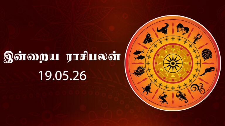 மே 19: தனுசுக்குத் தொழில் வெற்றி; மீனத்திற்குப் பூர்வீக சொத்து லாபம் – முழு விபரம்..! daily-panchangam-rasipalan-may-19-2026-vaigasi-5-thiruvathirai-punarpoosam-chandrashtamam