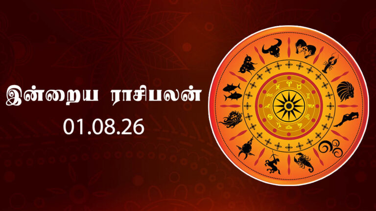 ஆகஸ்ட் 1: மேஷம் முதல் மீனம் வரை இன்றைய நாள் உங்களுக்கு எப்படி இருக்கப் போகிறது? daily-horoscope-august-1-2026-tamil-rasi-palan